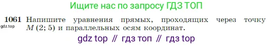 Геометрия, 7-9 класс Учебник, авторы: Атанасян Левон Сергеевич, Бутузов Валентин Фёдорович, Кадомцев Сергей Борисович, Позняк Эдуард Генрихович, Юдина Ирина Игоревна, издательство Просвещение, Москва, 2023, страница 265, номер 1061, Условие