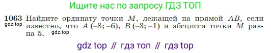 Геометрия, 7-9 класс Учебник, авторы: Атанасян Левон Сергеевич, Бутузов Валентин Фёдорович, Кадомцев Сергей Борисович, Позняк Эдуард Генрихович, Юдина Ирина Игоревна, издательство Просвещение, Москва, 2023, страница 265, номер 1063, Условие