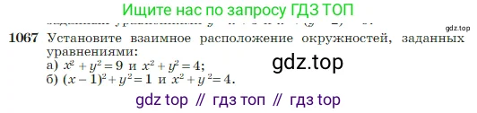 Геометрия, 7-9 класс Учебник, авторы: Атанасян Левон Сергеевич, Бутузов Валентин Фёдорович, Кадомцев Сергей Борисович, Позняк Эдуард Генрихович, Юдина Ирина Игоревна, издательство Просвещение, Москва, 2023, страница 265, номер 1067, Условие