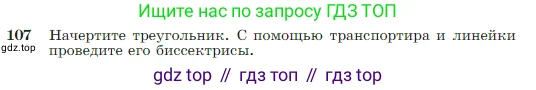 Геометрия, 7-9 класс Учебник, авторы: Атанасян Левон Сергеевич, Бутузов Валентин Фёдорович, Кадомцев Сергей Борисович, Позняк Эдуард Генрихович, Юдина Ирина Игоревна, издательство Просвещение, Москва, 2023, страница 37, номер 107, Условие