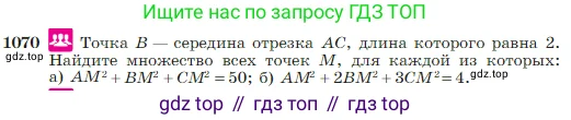 Геометрия, 7-9 класс Учебник, авторы: Атанасян Левон Сергеевич, Бутузов Валентин Фёдорович, Кадомцев Сергей Борисович, Позняк Эдуард Генрихович, Юдина Ирина Игоревна, издательство Просвещение, Москва, 2023, страница 267, номер 1070, Условие