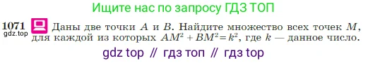 Геометрия, 7-9 класс Учебник, авторы: Атанасян Левон Сергеевич, Бутузов Валентин Фёдорович, Кадомцев Сергей Борисович, Позняк Эдуард Генрихович, Юдина Ирина Игоревна, издательство Просвещение, Москва, 2023, страница 267, номер 1071, Условие