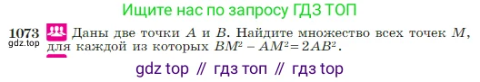 Геометрия, 7-9 класс Учебник, авторы: Атанасян Левон Сергеевич, Бутузов Валентин Фёдорович, Кадомцев Сергей Борисович, Позняк Эдуард Генрихович, Юдина Ирина Игоревна, издательство Просвещение, Москва, 2023, страница 267, номер 1073, Условие