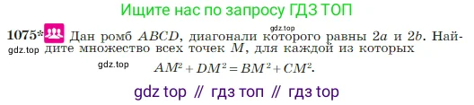 Геометрия, 7-9 класс Учебник, авторы: Атанасян Левон Сергеевич, Бутузов Валентин Фёдорович, Кадомцев Сергей Борисович, Позняк Эдуард Генрихович, Юдина Ирина Игоревна, издательство Просвещение, Москва, 2023, страница 267, номер 1075, Условие