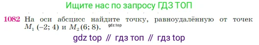 Геометрия, 7-9 класс Учебник, авторы: Атанасян Левон Сергеевич, Бутузов Валентин Фёдорович, Кадомцев Сергей Борисович, Позняк Эдуард Генрихович, Юдина Ирина Игоревна, издательство Просвещение, Москва, 2023, страница 269, номер 1082, Условие