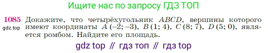 Геометрия, 7-9 класс Учебник, авторы: Атанасян Левон Сергеевич, Бутузов Валентин Фёдорович, Кадомцев Сергей Борисович, Позняк Эдуард Генрихович, Юдина Ирина Игоревна, издательство Просвещение, Москва, 2023, страница 269, номер 1085, Условие