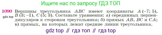 Геометрия, 7-9 класс Учебник, авторы: Атанасян Левон Сергеевич, Бутузов Валентин Фёдорович, Кадомцев Сергей Борисович, Позняк Эдуард Генрихович, Юдина Ирина Игоревна, издательство Просвещение, Москва, 2023, страница 270, номер 1090, Условие