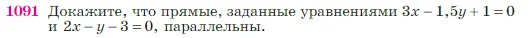 Геометрия, 7-9 класс Учебник, авторы: Атанасян Левон Сергеевич, Бутузов Валентин Фёдорович, Кадомцев Сергей Борисович, Позняк Эдуард Генрихович, Юдина Ирина Игоревна, издательство Просвещение, Москва, 2023, страница 270, номер 1091, Условие