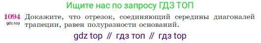 Геометрия, 7-9 класс Учебник, авторы: Атанасян Левон Сергеевич, Бутузов Валентин Фёдорович, Кадомцев Сергей Борисович, Позняк Эдуард Генрихович, Юдина Ирина Игоревна, издательство Просвещение, Москва, 2023, страница 270, номер 1094, Условие