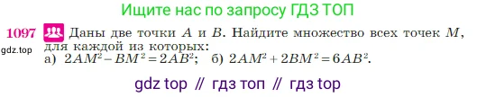Геометрия, 7-9 класс Учебник, авторы: Атанасян Левон Сергеевич, Бутузов Валентин Фёдорович, Кадомцев Сергей Борисович, Позняк Эдуард Генрихович, Юдина Ирина Игоревна, издательство Просвещение, Москва, 2023, страница 270, номер 1097, Условие