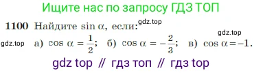 Геометрия, 7-9 класс Учебник, авторы: Атанасян Левон Сергеевич, Бутузов Валентин Фёдорович, Кадомцев Сергей Борисович, Позняк Эдуард Генрихович, Юдина Ирина Игоревна, издательство Просвещение, Москва, 2023, страница 275, номер 1100, Условие