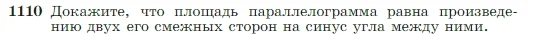 Геометрия, 7-9 класс Учебник, авторы: Атанасян Левон Сергеевич, Бутузов Валентин Фёдорович, Кадомцев Сергей Борисович, Позняк Эдуард Генрихович, Юдина Ирина Игоревна, издательство Просвещение, Москва, 2023, страница 281, номер 1110, Условие