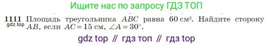 Геометрия, 7-9 класс Учебник, авторы: Атанасян Левон Сергеевич, Бутузов Валентин Фёдорович, Кадомцев Сергей Борисович, Позняк Эдуард Генрихович, Юдина Ирина Игоревна, издательство Просвещение, Москва, 2023, страница 281, номер 1111, Условие