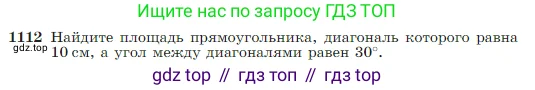 Геометрия, 7-9 класс Учебник, авторы: Атанасян Левон Сергеевич, Бутузов Валентин Фёдорович, Кадомцев Сергей Борисович, Позняк Эдуард Генрихович, Юдина Ирина Игоревна, издательство Просвещение, Москва, 2023, страница 281, номер 1112, Условие