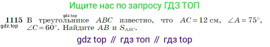 Геометрия, 7-9 класс Учебник, авторы: Атанасян Левон Сергеевич, Бутузов Валентин Фёдорович, Кадомцев Сергей Борисович, Позняк Эдуард Генрихович, Юдина Ирина Игоревна, издательство Просвещение, Москва, 2023, страница 282, номер 1115, Условие