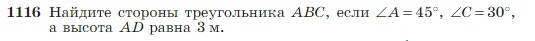 Геометрия, 7-9 класс Учебник, авторы: Атанасян Левон Сергеевич, Бутузов Валентин Фёдорович, Кадомцев Сергей Борисович, Позняк Эдуард Генрихович, Юдина Ирина Игоревна, издательство Просвещение, Москва, 2023, страница 282, номер 1116, Условие