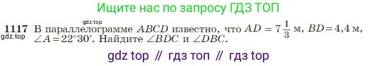 Геометрия, 7-9 класс Учебник, авторы: Атанасян Левон Сергеевич, Бутузов Валентин Фёдорович, Кадомцев Сергей Борисович, Позняк Эдуард Генрихович, Юдина Ирина Игоревна, издательство Просвещение, Москва, 2023, страница 282, номер 1117, Условие