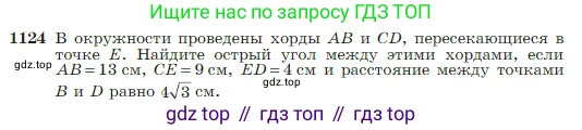 Геометрия, 7-9 класс Учебник, авторы: Атанасян Левон Сергеевич, Бутузов Валентин Фёдорович, Кадомцев Сергей Борисович, Позняк Эдуард Генрихович, Юдина Ирина Игоревна, издательство Просвещение, Москва, 2023, страница 283, номер 1124, Условие