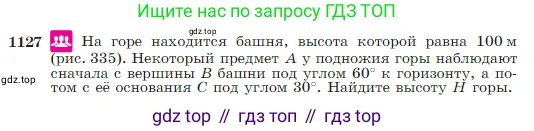 Геометрия, 7-9 класс Учебник, авторы: Атанасян Левон Сергеевич, Бутузов Валентин Фёдорович, Кадомцев Сергей Борисович, Позняк Эдуард Генрихович, Юдина Ирина Игоревна, издательство Просвещение, Москва, 2023, страница 283, номер 1127, Условие