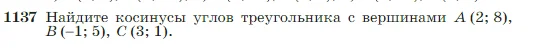 Геометрия, 7-9 класс Учебник, авторы: Атанасян Левон Сергеевич, Бутузов Валентин Фёдорович, Кадомцев Сергей Борисович, Позняк Эдуард Генрихович, Юдина Ирина Игоревна, издательство Просвещение, Москва, 2023, страница 289, номер 1137, Условие