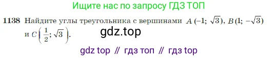 Геометрия, 7-9 класс Учебник, авторы: Атанасян Левон Сергеевич, Бутузов Валентин Фёдорович, Кадомцев Сергей Борисович, Позняк Эдуард Генрихович, Юдина Ирина Игоревна, издательство Просвещение, Москва, 2023, страница 289, номер 1138, Условие
