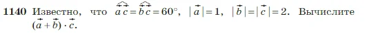 Геометрия, 7-9 класс Учебник, авторы: Атанасян Левон Сергеевич, Бутузов Валентин Фёдорович, Кадомцев Сергей Борисович, Позняк Эдуард Генрихович, Юдина Ирина Игоревна, издательство Просвещение, Москва, 2023, страница 289, номер 1140, Условие