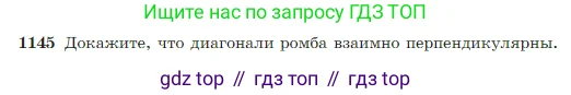 Геометрия, 7-9 класс Учебник, авторы: Атанасян Левон Сергеевич, Бутузов Валентин Фёдорович, Кадомцев Сергей Борисович, Позняк Эдуард Генрихович, Юдина Ирина Игоревна, издательство Просвещение, Москва, 2023, страница 290, номер 1145, Условие