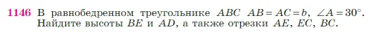 Геометрия, 7-9 класс Учебник, авторы: Атанасян Левон Сергеевич, Бутузов Валентин Фёдорович, Кадомцев Сергей Борисович, Позняк Эдуард Генрихович, Юдина Ирина Игоревна, издательство Просвещение, Москва, 2023, страница 291, номер 1146, Условие