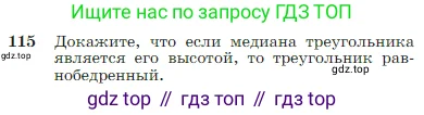 Геометрия, 7-9 класс Учебник, авторы: Атанасян Левон Сергеевич, Бутузов Валентин Фёдорович, Кадомцев Сергей Борисович, Позняк Эдуард Генрихович, Юдина Ирина Игоревна, издательство Просвещение, Москва, 2023, страница 37, номер 115, Условие