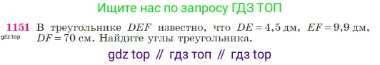 Геометрия, 7-9 класс Учебник, авторы: Атанасян Левон Сергеевич, Бутузов Валентин Фёдорович, Кадомцев Сергей Борисович, Позняк Эдуард Генрихович, Юдина Ирина Игоревна, издательство Просвещение, Москва, 2023, страница 292, номер 1151, Условие