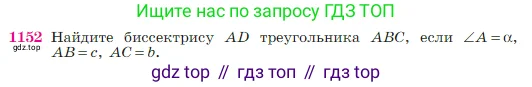Геометрия, 7-9 класс Учебник, авторы: Атанасян Левон Сергеевич, Бутузов Валентин Фёдорович, Кадомцев Сергей Борисович, Позняк Эдуард Генрихович, Юдина Ирина Игоревна, издательство Просвещение, Москва, 2023, страница 292, номер 1152, Условие