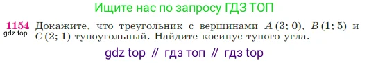 Геометрия, 7-9 класс Учебник, авторы: Атанасян Левон Сергеевич, Бутузов Валентин Фёдорович, Кадомцев Сергей Борисович, Позняк Эдуард Генрихович, Юдина Ирина Игоревна, издательство Просвещение, Москва, 2023, страница 292, номер 1154, Условие