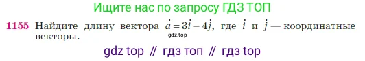 Геометрия, 7-9 класс Учебник, авторы: Атанасян Левон Сергеевич, Бутузов Валентин Фёдорович, Кадомцев Сергей Борисович, Позняк Эдуард Генрихович, Юдина Ирина Игоревна, издательство Просвещение, Москва, 2023, страница 292, номер 1155, Условие