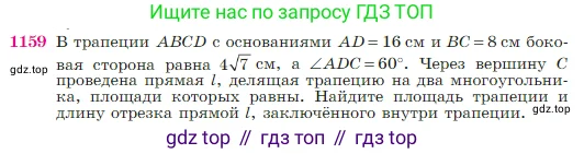 Геометрия, 7-9 класс Учебник, авторы: Атанасян Левон Сергеевич, Бутузов Валентин Фёдорович, Кадомцев Сергей Борисович, Позняк Эдуард Генрихович, Юдина Ирина Игоревна, издательство Просвещение, Москва, 2023, страница 292, номер 1159, Условие