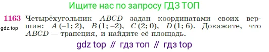 Геометрия, 7-9 класс Учебник, авторы: Атанасян Левон Сергеевич, Бутузов Валентин Фёдорович, Кадомцев Сергей Борисович, Позняк Эдуард Генрихович, Юдина Ирина Игоревна, издательство Просвещение, Москва, 2023, страница 293, номер 1163, Условие
