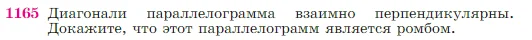 Геометрия, 7-9 класс Учебник, авторы: Атанасян Левон Сергеевич, Бутузов Валентин Фёдорович, Кадомцев Сергей Борисович, Позняк Эдуард Генрихович, Юдина Ирина Игоревна, издательство Просвещение, Москва, 2023, страница 293, номер 1165, Условие