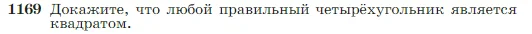 Геометрия, 7-9 класс Учебник, авторы: Атанасян Левон Сергеевич, Бутузов Валентин Фёдорович, Кадомцев Сергей Борисович, Позняк Эдуард Генрихович, Юдина Ирина Игоревна, издательство Просвещение, Москва, 2023, страница 300, номер 1169, Условие