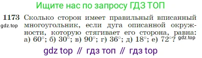 Геометрия, 7-9 класс Учебник, авторы: Атанасян Левон Сергеевич, Бутузов Валентин Фёдорович, Кадомцев Сергей Борисович, Позняк Эдуард Генрихович, Юдина Ирина Игоревна, издательство Просвещение, Москва, 2023, страница 300, номер 1173, Условие