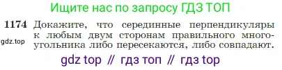 Геометрия, 7-9 класс Учебник, авторы: Атанасян Левон Сергеевич, Бутузов Валентин Фёдорович, Кадомцев Сергей Борисович, Позняк Эдуард Генрихович, Юдина Ирина Игоревна, издательство Просвещение, Москва, 2023, страница 300, номер 1174, Условие