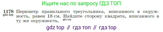 Геометрия, 7-9 класс Учебник, авторы: Атанасян Левон Сергеевич, Бутузов Валентин Фёдорович, Кадомцев Сергей Борисович, Позняк Эдуард Генрихович, Юдина Ирина Игоревна, издательство Просвещение, Москва, 2023, страница 301, номер 1178, Условие