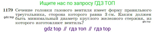 Геометрия, 7-9 класс Учебник, авторы: Атанасян Левон Сергеевич, Бутузов Валентин Фёдорович, Кадомцев Сергей Борисович, Позняк Эдуард Генрихович, Юдина Ирина Игоревна, издательство Просвещение, Москва, 2023, страница 301, номер 1179, Условие