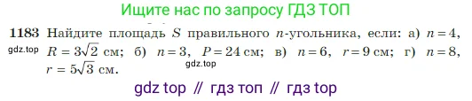 Геометрия, 7-9 класс Учебник, авторы: Атанасян Левон Сергеевич, Бутузов Валентин Фёдорович, Кадомцев Сергей Борисович, Позняк Эдуард Генрихович, Юдина Ирина Игоревна, издательство Просвещение, Москва, 2023, страница 301, номер 1183, Условие