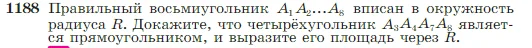 Геометрия, 7-9 класс Учебник, авторы: Атанасян Левон Сергеевич, Бутузов Валентин Фёдорович, Кадомцев Сергей Борисович, Позняк Эдуард Генрихович, Юдина Ирина Игоревна, издательство Просвещение, Москва, 2023, страница 302, номер 1188, Условие