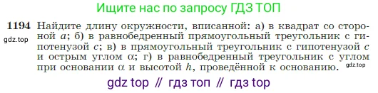 Геометрия, 7-9 класс Учебник, авторы: Атанасян Левон Сергеевич, Бутузов Валентин Фёдорович, Кадомцев Сергей Борисович, Позняк Эдуард Генрихович, Юдина Ирина Игоревна, издательство Просвещение, Москва, 2023, страница 307, номер 1194, Условие