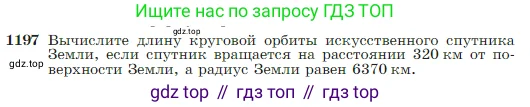 Геометрия, 7-9 класс Учебник, авторы: Атанасян Левон Сергеевич, Бутузов Валентин Фёдорович, Кадомцев Сергей Борисович, Позняк Эдуард Генрихович, Юдина Ирина Игоревна, издательство Просвещение, Москва, 2023, страница 308, номер 1197, Условие