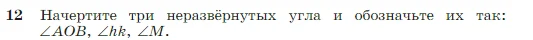 Геометрия, 7-9 класс Учебник, авторы: Атанасян Левон Сергеевич, Бутузов Валентин Фёдорович, Кадомцев Сергей Борисович, Позняк Эдуард Генрихович, Юдина Ирина Игоревна, издательство Просвещение, Москва, 2023, страница 11, номер 12, Условие