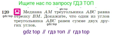 Геометрия, 7-9 класс Учебник, авторы: Атанасян Левон Сергеевич, Бутузов Валентин Фёдорович, Кадомцев Сергей Борисович, Позняк Эдуард Генрихович, Юдина Ирина Игоревна, издательство Просвещение, Москва, 2023, страница 38, номер 120, Условие