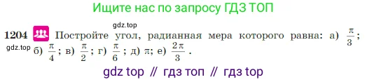 Геометрия, 7-9 класс Учебник, авторы: Атанасян Левон Сергеевич, Бутузов Валентин Фёдорович, Кадомцев Сергей Борисович, Позняк Эдуард Генрихович, Юдина Ирина Игоревна, издательство Просвещение, Москва, 2023, страница 308, номер 1204, Условие