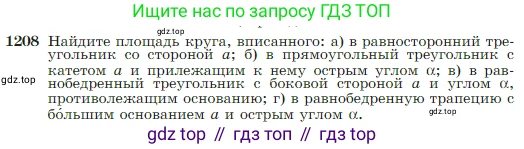 Геометрия, 7-9 класс Учебник, авторы: Атанасян Левон Сергеевич, Бутузов Валентин Фёдорович, Кадомцев Сергей Борисович, Позняк Эдуард Генрихович, Юдина Ирина Игоревна, издательство Просвещение, Москва, 2023, страница 309, номер 1208, Условие
