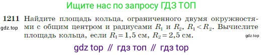 Геометрия, 7-9 класс Учебник, авторы: Атанасян Левон Сергеевич, Бутузов Валентин Фёдорович, Кадомцев Сергей Борисович, Позняк Эдуард Генрихович, Юдина Ирина Игоревна, издательство Просвещение, Москва, 2023, страница 309, номер 1211, Условие